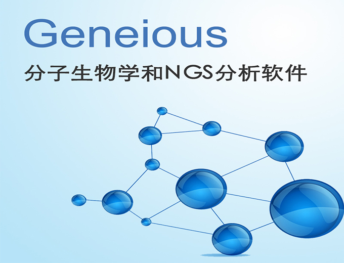 Geneious Prime价格